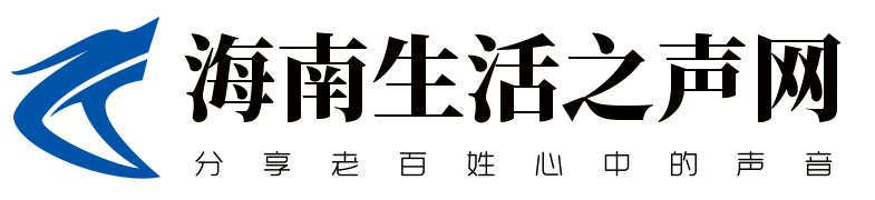 海南便民网|海南百姓网|生活网 - 海南生活之声网